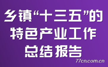 ʮ塱ɫҵܽᱨ