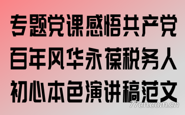专题党课:感悟共产党百年风华,永葆税务人初心本色演讲稿范文