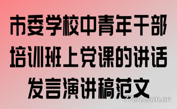 市委学校中青年干部培训班上党课的讲话发言演讲稿范文