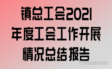 ܹ2021ȹṤչܽᱨ