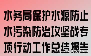 水务局保护水源防止水污染防治攻坚战专项行动工作总结报告