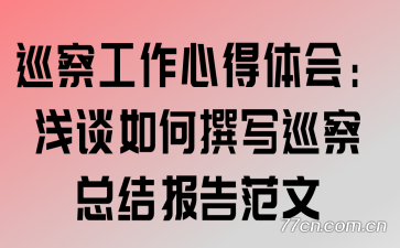 Ѳ칤ĵ᣺ǳ̸׫дѲܽᱨ淶