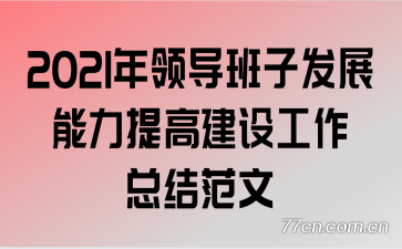 2021쵼ӷչ߽蹤ܽ᷶