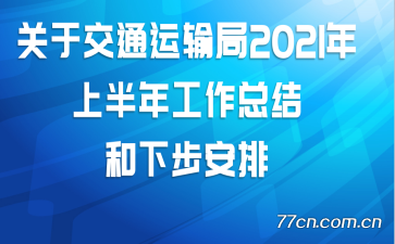 ڽͨ2021ϰ깤ܽ²