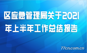 Ӧֹ2021ϰ깤ܽᱨ