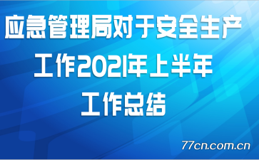 Ӧֶڰȫ2021ϰ깤ܽ