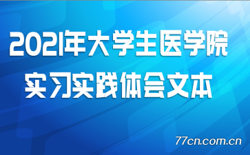 2021ѧҽѧԺʵϰʵı