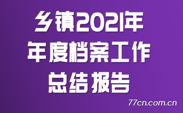 2021ȵܽᱨ