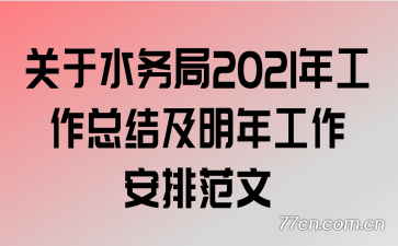 关于水务局2021年工作总结及明年工作安排范文
