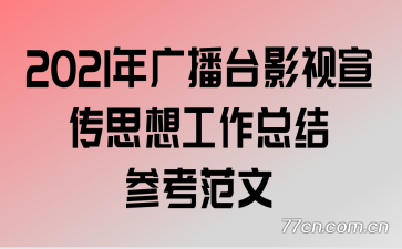 2021年广播台影视宣传思想工作总结参考范文