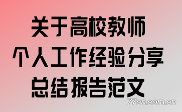 关于高校教师个人工作经验分享总结报告范文