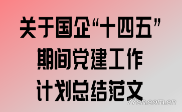 ڹʮ塱ڼ䵳ƻܽ᷶