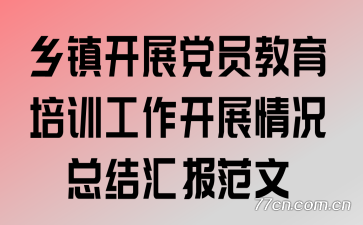 乡镇开展党员教育培训工作开展情况总结汇报范文