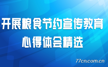 开展粮食节约宣传教育心得体会精选