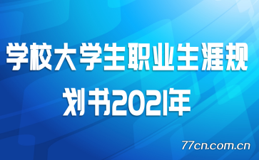 ѧУѧְҵĹ滮2021