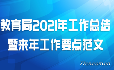 教育局2021年工作总结暨来年工作要点范文