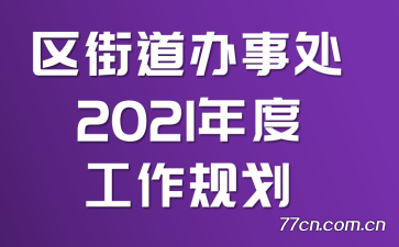 ֵ´2021ȹ滮