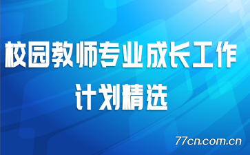 校园教师专业成长工作计划精选