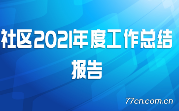 2021ȹܽᱨ