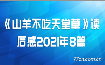 《山羊不吃天堂草》读后感2021年8篇