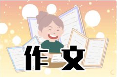 2024人教版四年级上册语文第二单元作文